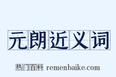 元朗近义词是什么意思的图片